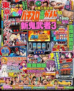 2019年のパチスロ必勝ガイド＆MAX パチスロ必勝ガイド 2019年12月号 (発売日2019年10月29日